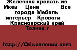 Железная кровать из Икеи. › Цена ­ 2 500 - Все города Мебель, интерьер » Кровати   . Красноярский край,Талнах г.